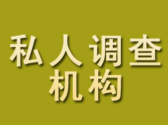 清苑私人调查机构